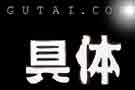 gutai